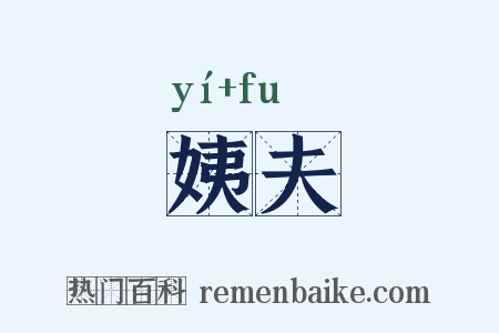 姨夫是什么意思的图片